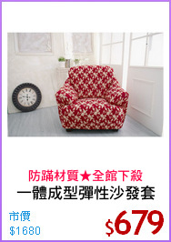 一體成型彈性沙發套