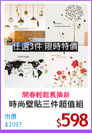 時尚壁貼三件超值組