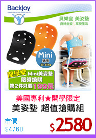 美姿墊 超值搶購組
