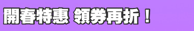 開春特惠 領券再折！