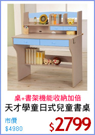 天才學童日式兒童書桌