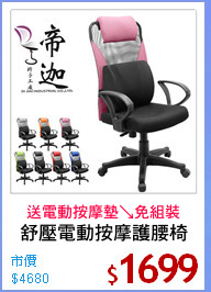 舒壓電動按摩護腰椅