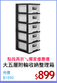 大五層附輪收納整理箱