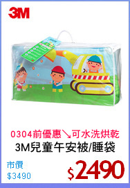 3M兒童午安被/睡袋