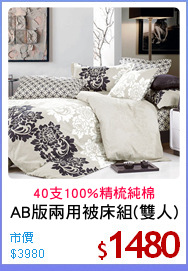 AB版兩用被床組(雙人)