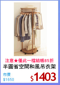 半圓省空間和風吊衣架