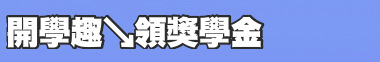 開學趣↘領獎學金