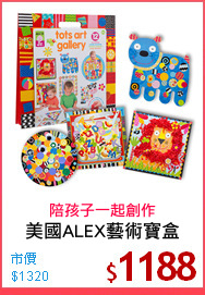 美國ALEX藝術寶盒