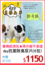 dyy抗菌除臭尿片(6包)
