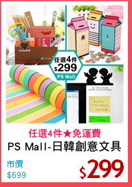 PS Mall-日韓創意文具