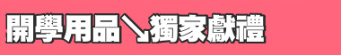 開學用品↘獨家獻禮