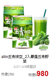 allin五青排空_2入
嚴選五青野菜