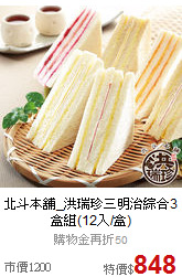 北斗本舖_洪瑞珍三明治
綜合3盒組(12入/盒)