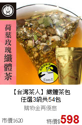 【台灣茶人】纖體茶包<br>任選3袋共54包