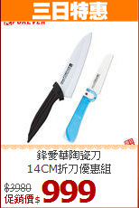 鋒愛華陶瓷刀<br>
14CM折刀優惠組