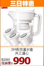 3M長效濾水壺<br>
共三濾心