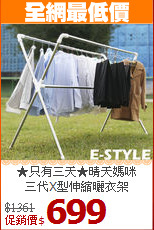 ★只有三天★晴天媽咪<BR>
三代X型伸縮曬衣架