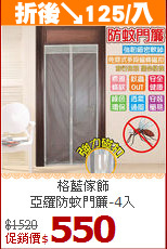格藍傢飾<br>
亞羅防蚊門簾-4入