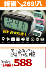 開工必備2入組<br>
智慧工作型鬧鐘