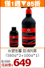 台塑生醫 控油抗屑<br>
(580g*2+100g*1)