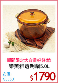 樂美雅透明鍋5.0L