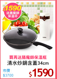 清水炒鍋含蓋34cm