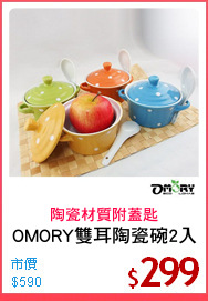 OMORY雙耳陶瓷碗2入