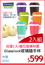 Glasslock玻璃隨手杯
