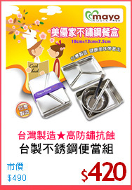 台製不銹鋼便當組