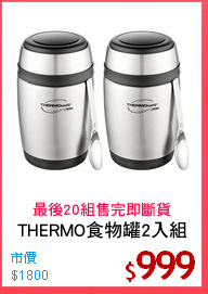 THERMO食物罐2入組