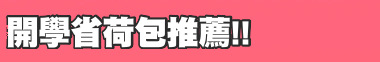 開學省荷包推薦!!