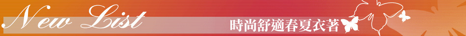 時尚舒適春夏衣著