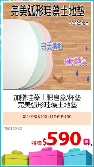 加贈珪藻土肥皂盒/杯墊
完美弧形珪藻土地墊