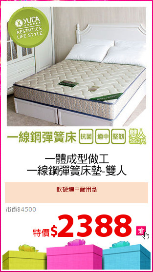 一體成型做工
一線鋼彈簧床墊-雙人