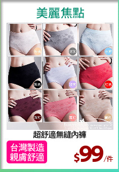 超舒適無縫內褲