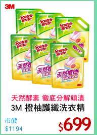 3M 橙柚護纖洗衣精