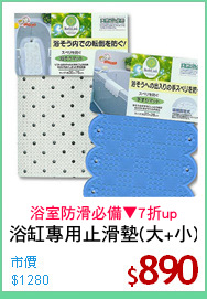 浴缸專用止滑墊(大+小)