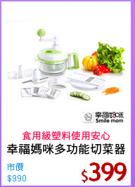幸福媽咪多功能切菜器
