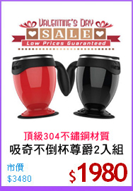 吸奇不倒杯尊爵2入組