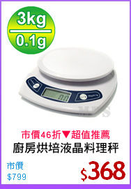 廚房烘培液晶料理秤