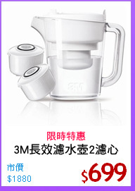 3M長效濾水壺2濾心