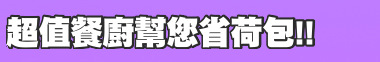 超值餐廚幫您省荷包!!