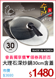 大理石深炒鍋30cm含蓋
