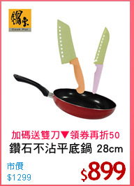 鑽石不沾平底鍋 28cm