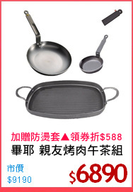 畢耶 親友烤肉午茶組