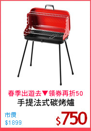 手提法式碳烤爐