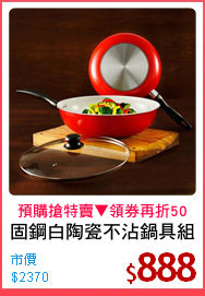 固鋼白陶瓷不沾鍋具組