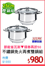 不鏽鋼免火再煮雙鍋組