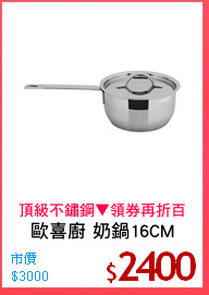 歐喜廚 奶鍋16CM