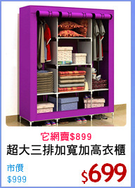 超大三排加寬加高衣櫃